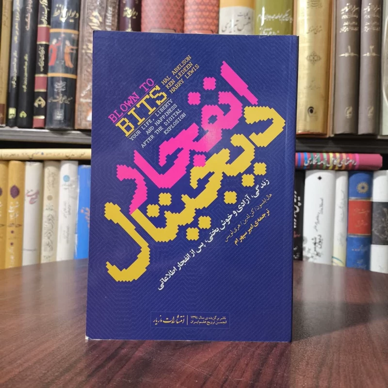 کتاب انفجار دیجیتال نویسنده مجموعه ی نویسندگان