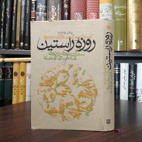 روزه راستین شرح دعاهای روزهای ماه مبارک رمضان نویسنده روح الله خاتمی