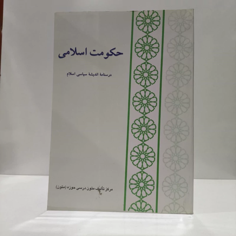 حکومت اسلامی درسنامه اندیشه سیاسی اسلام نویسنده احمد واعظی