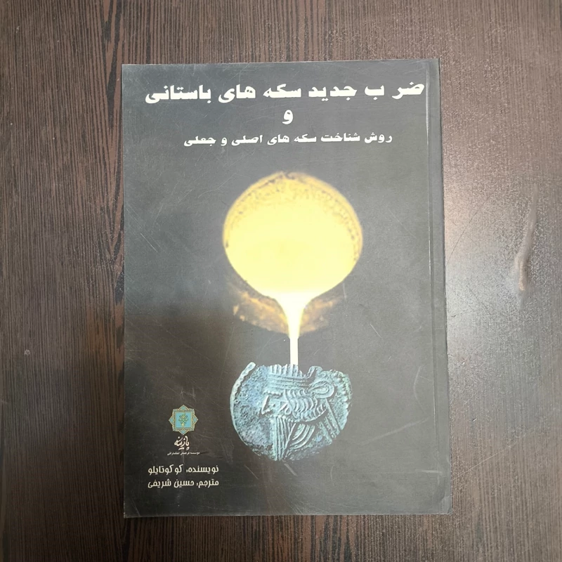 کتاب ضرب جدید سکه های باستانی نویسنده رابرات کوکوتایلو