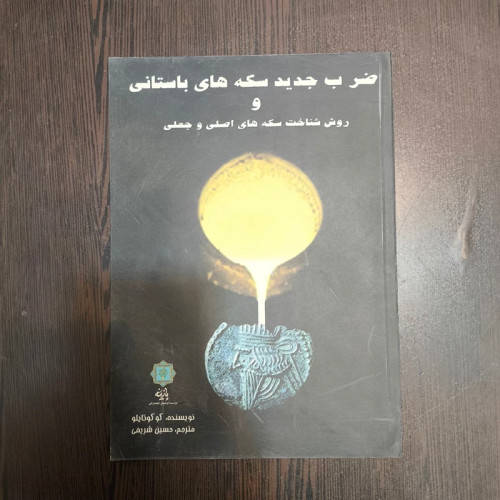کتاب ضرب جدید سکه های باستانی نویسنده رابرات کوکوتایلو