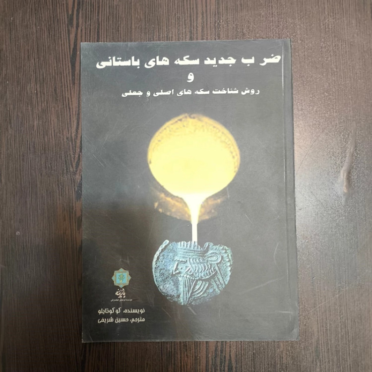 کتاب ضرب جدید سکه های باستانی نویسنده رابرات کوکوتایلو