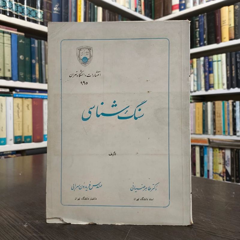 سنگ شناسی طاهر ضیائی و فریدون سحابی نشر دانشگاه تهران