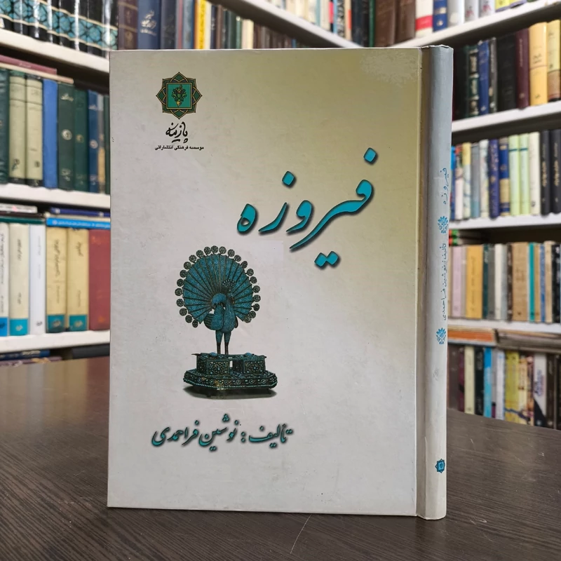 کتاب فیروزه نویسنده نوشین فراحمدی
