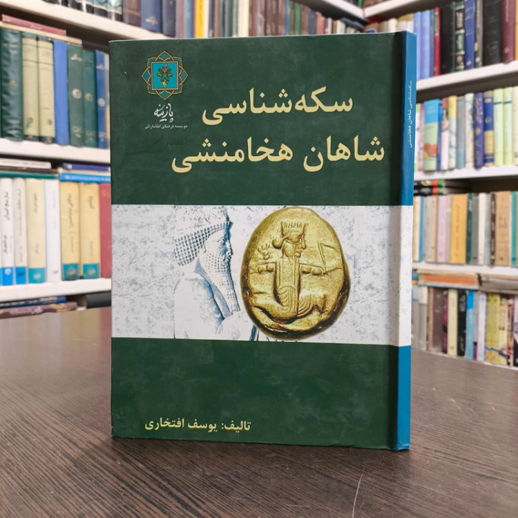 کتاب سکه شناسی شاهان هخامنشی نویسنده یوسف افتخاری