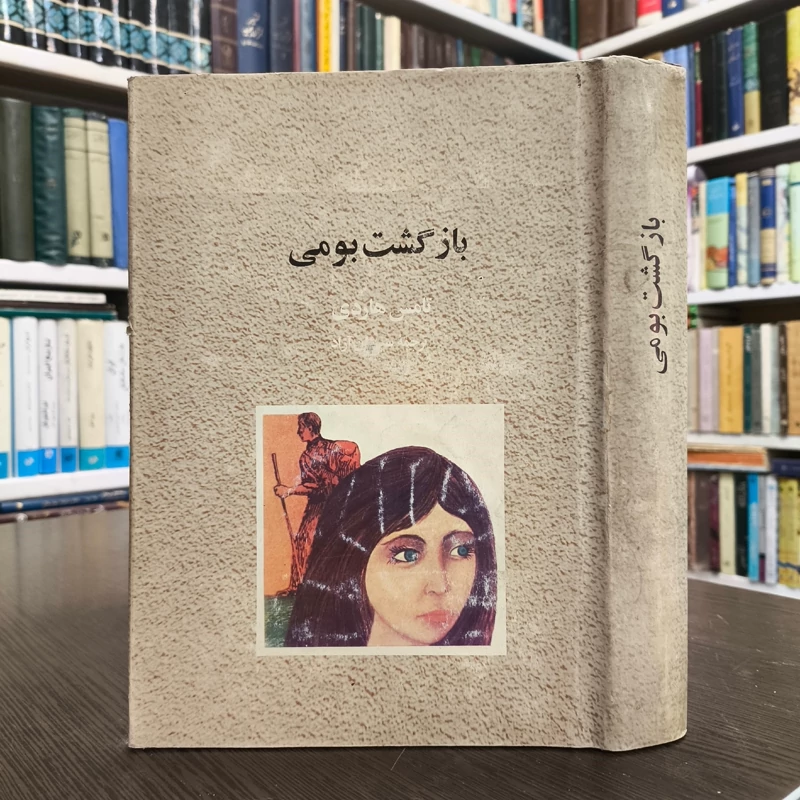 کتاب بازگشت بومی نویسنده تامس هاردی ترجمه ابراهیم یونسی