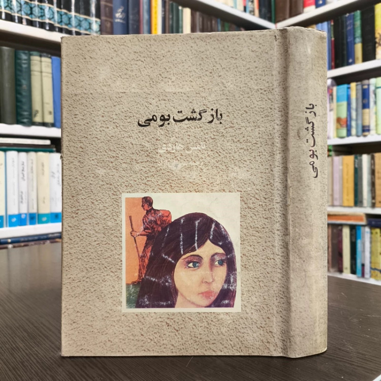 کتاب بازگشت بومی نویسنده تامس هاردی ترجمه ابراهیم یونسی