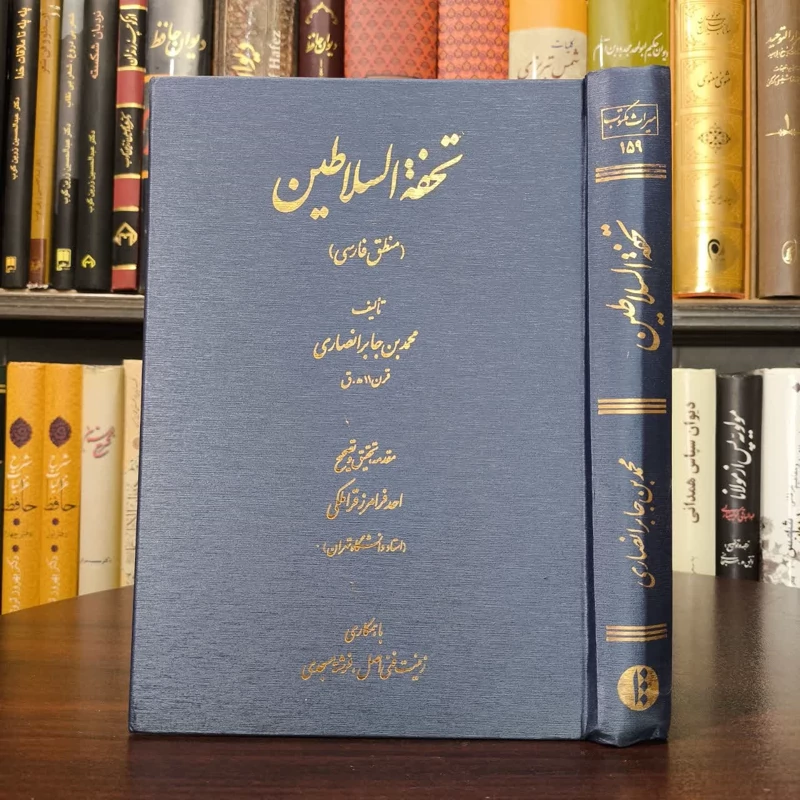 تحفه السلاطین (منطق فارسی) نویسنده محمد بن جابر انصاری