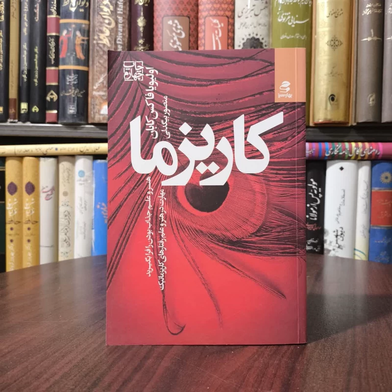 کتاب افسانه کاریزما  هنر جذاب بودن نویسنده اولیویا فاکس کابان مترجم منصور بیگدلی