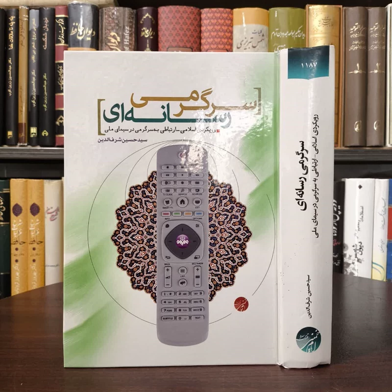 سرگرمی رسانه ای رویکردی اسلامی - ارتباطی به سرگرمی در سیمای ملی نویسنده سید حسین شرف الدین
