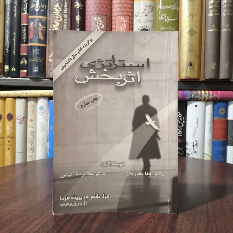 استراتژی اثربخش نویسنده غلامرضا کیانی ،وفا غفاریان