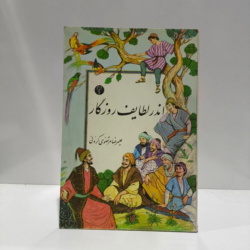 اندر لطایف روزگار مؤلف علیرضا مرتضوی کردی