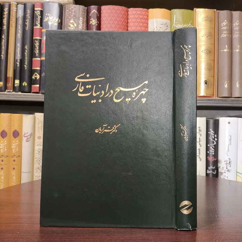 چهره مسیح در ادبیات فارسی نویسنده قمر آریان