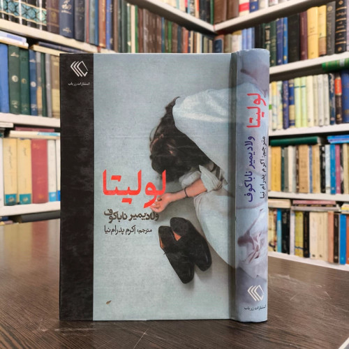 متن کامل Lolita نویسنده ولادیمیر ناباکوف ترجمه اکرم پدرام نیا