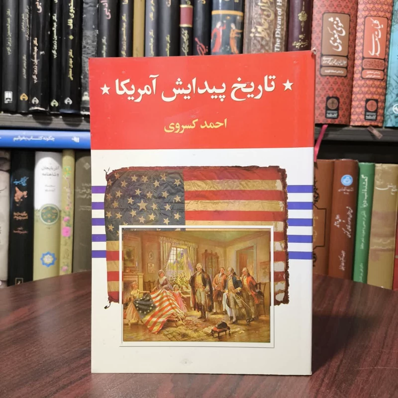 کتاب تاریخ پیدایش آمریکا نویسنده احمد کسروی