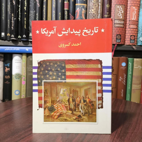کتاب تاریخ پیدایش آمریکا نویسنده احمد کسروی