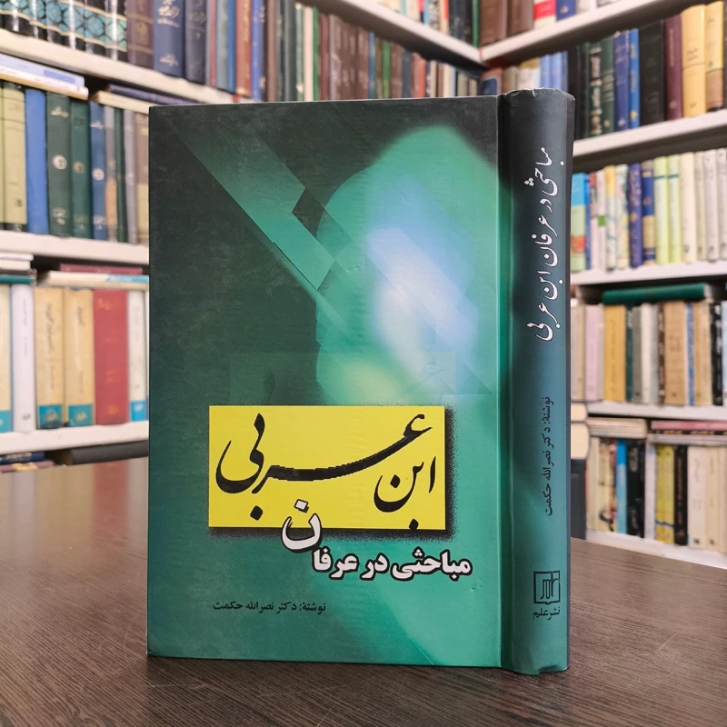 کتاب مباحثی در عرفان  ابن عربی نویسنده نصرالله حکمت