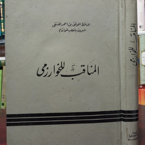 المناقب الخوارزمی نویسنده احمد حنفی