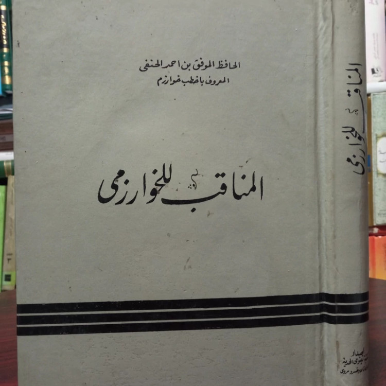 المناقب الخوارزمی نویسنده احمد حنفی