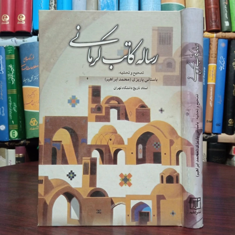 کتاب رساله کاتب کرمانی اثر محمد ابراهیم باستانی پاریزی