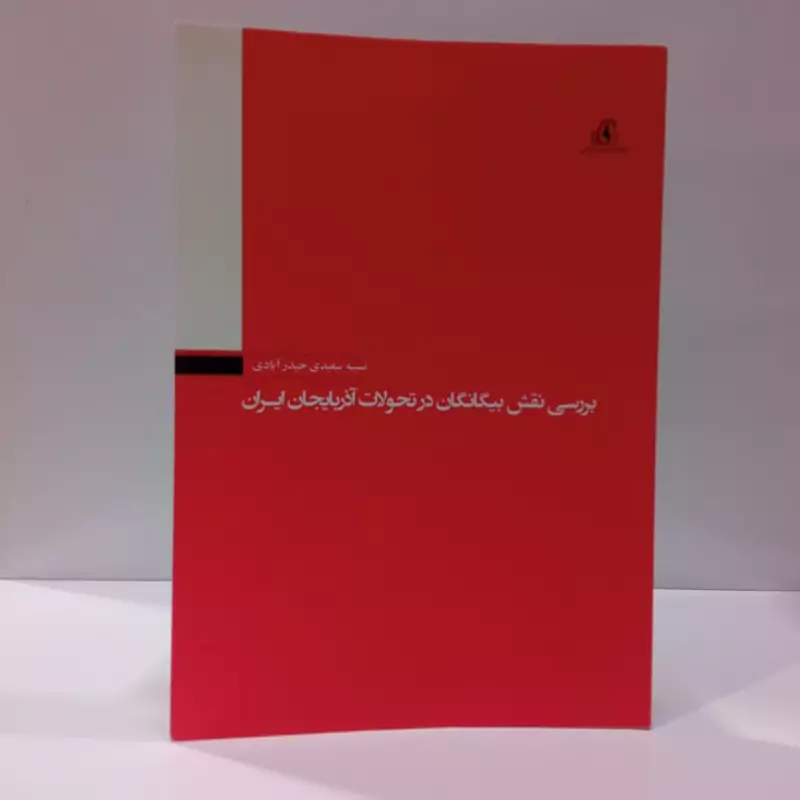 بررسی نقش بیگانگان در تحولات آذربایجان ایران نویسنده نسیبه سعیدی حیدر آبادی