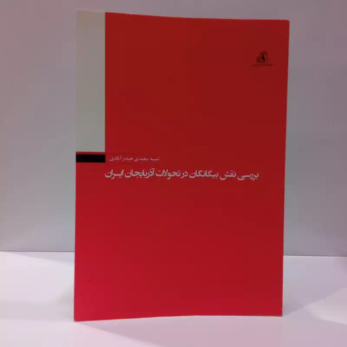بررسی نقش بیگانگان در تحولات آذربایجان ایران نویسنده نسیبه سعیدی حیدر آبادی