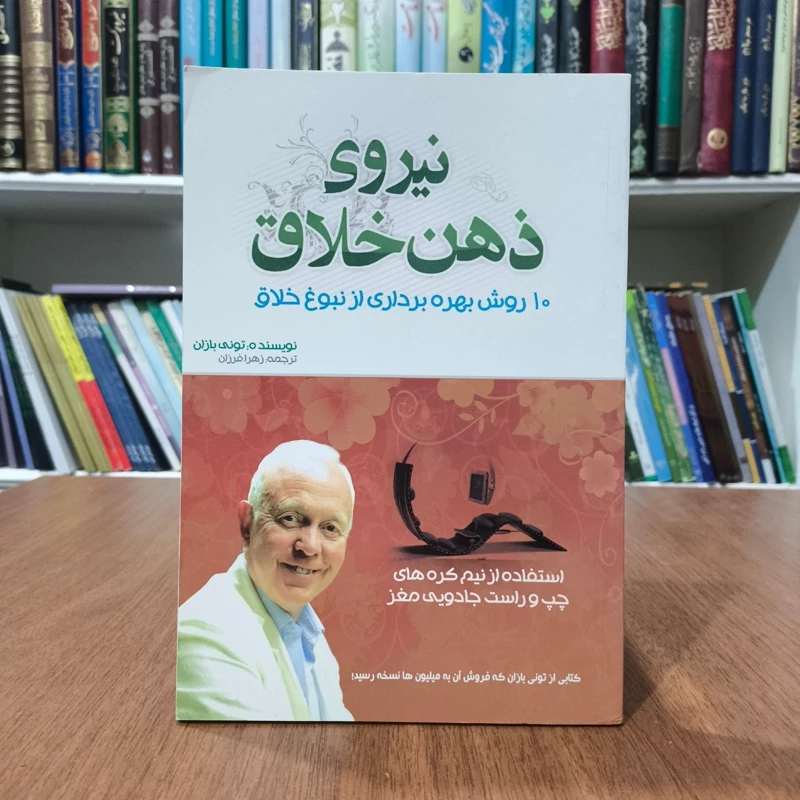 نیروی ذهن خلاق 10 روش بهره برداری از نبوغ خلاق نویسنده تونی بازان