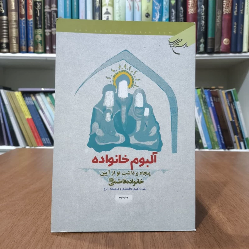 کتاب آلبوم خانواده،مولفان جواد اکبری و محبوبه زارع
