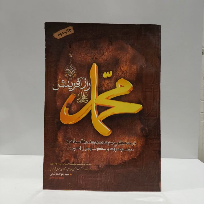 محمد راز آفرینش،ترجمه و شرح موضوعی صحیفه سجادیه،مولف جوادهاشمی