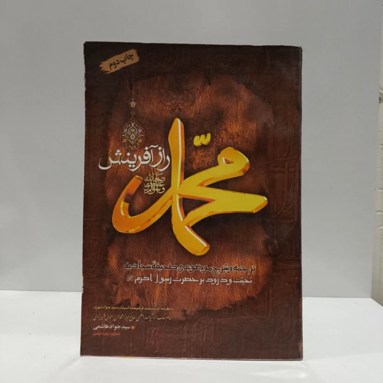 محمد راز آفرینش،ترجمه و شرح موضوعی صحیفه سجادیه،مولف جوادهاشمی