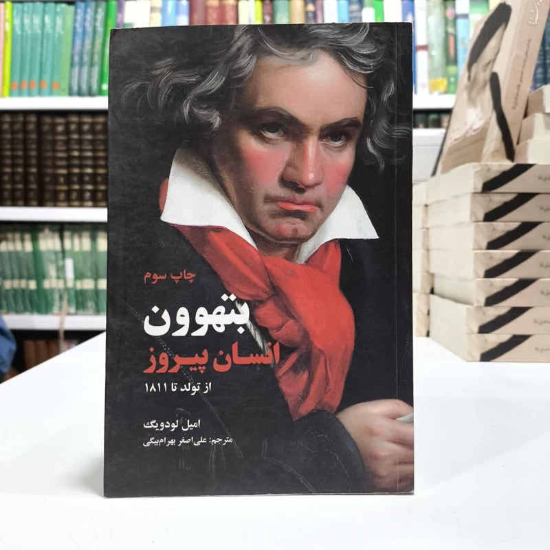بتهوون،انسان پیروز،تالیف امیل لودویک،مترجم علی اصغربهرام بیگی
