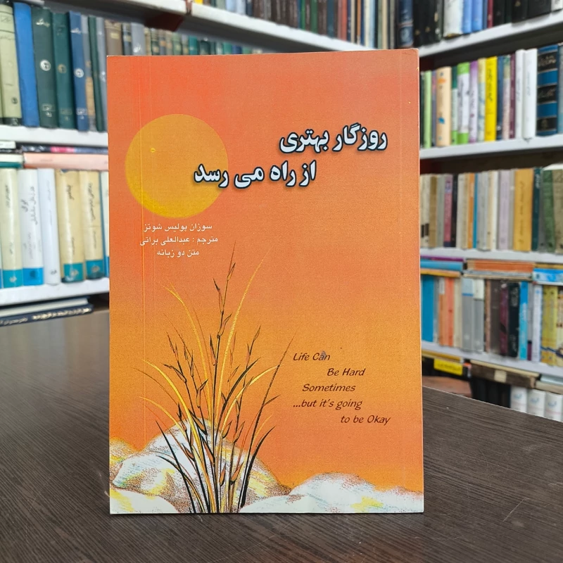 روزگار بهتری از راه می رسد  نویسنده سوزان پولیس شوتز مترجم عبدالعلی براتی