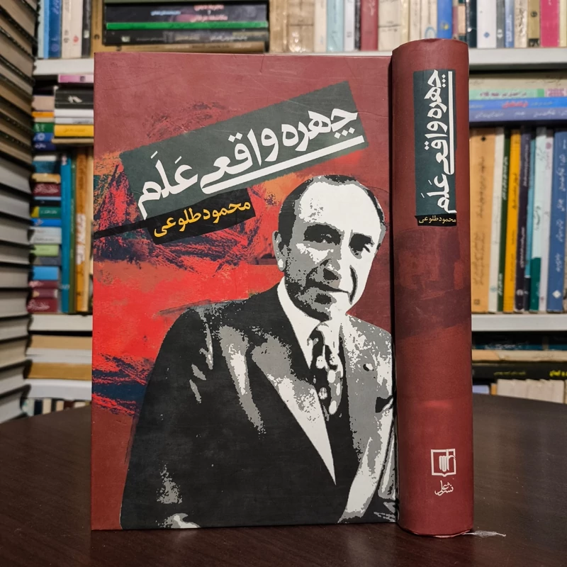 کتاب چهره واقعی علم نویسنده محمود طلوعی