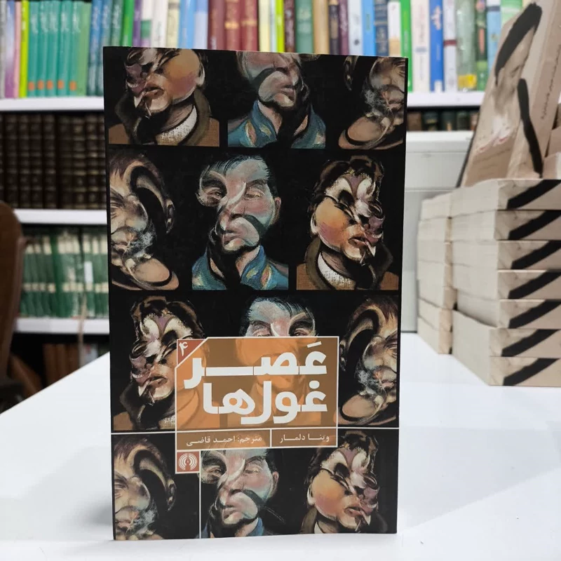 عصر غول ها،تالیف وینا دلمار،مترجم احمدقاضی