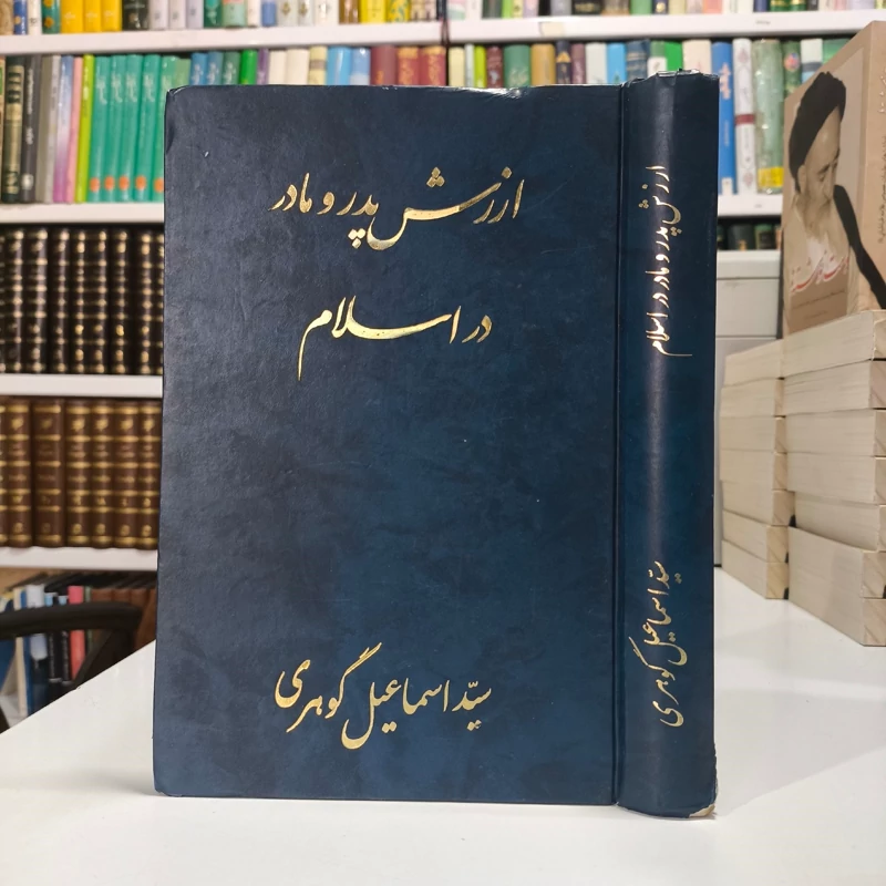 ارزش پدر و مادر در اسلام نویسنده محمد دانشور