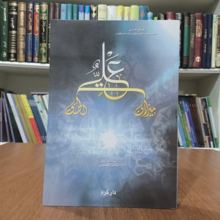 کتاب علی میزان الحق،تالیف محمدحسین فضل الله