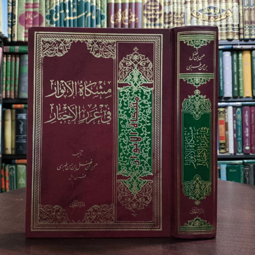 مِشْکاهُ الأنْوار فی غُرَرِ الأخْبار نویسنده امین الاسلام طبرسی ره