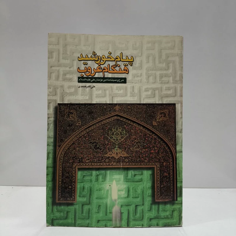 پیام خورشید هنگام غروب نویسنده علی اکبر صمدی یزدی