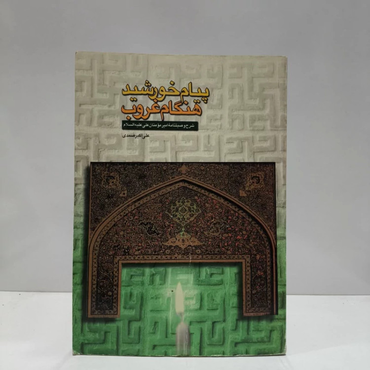 پیام خورشید هنگام غروب نویسنده علی اکبر صمدی یزدی