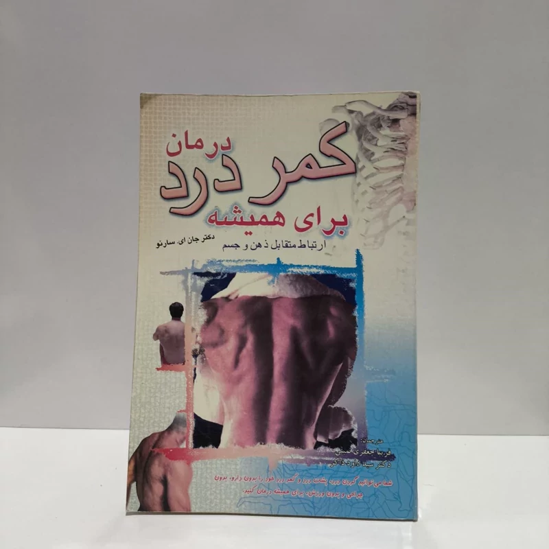 درمان کمردرد برای همیشه (ارتباط متقابل ذهن و جسم) نویسنده جان سارنو مترجم جمعی از نویسندگان