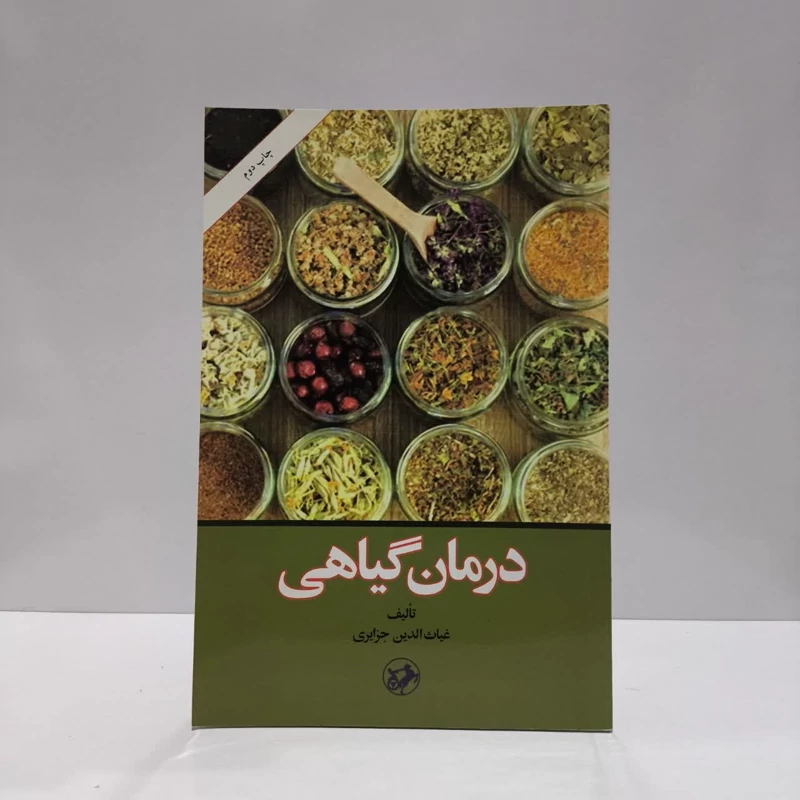 کتاب درمان گیاهی نویسنده غیاث الدین جزایری