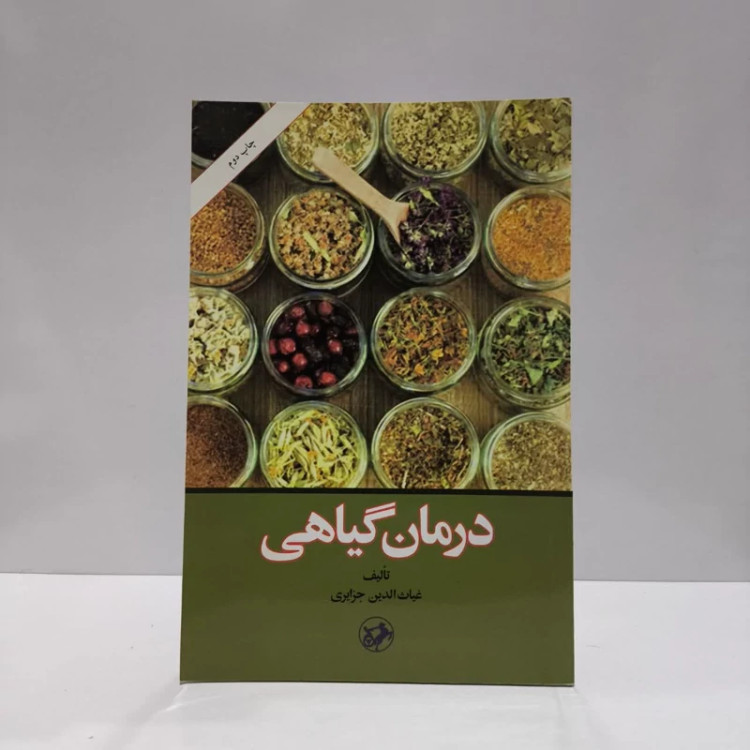 کتاب درمان گیاهی نویسنده غیاث الدین جزایری