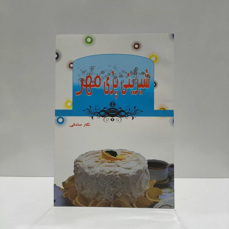 شیرینی پزی مهر نویسنده نگار صادقی