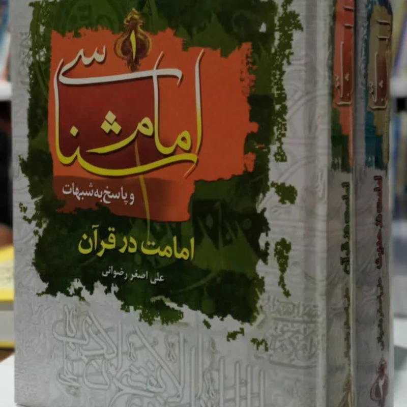 امام شناسی و پاسخ به شبهات (امامت در حدیث) نویسنده علی اصغر رضوانی