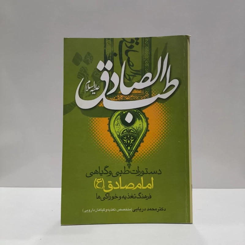 تغذیه و خوراکی ها در فرهنگ طبدالصادق (ع) نویسنده محمد دریایی
