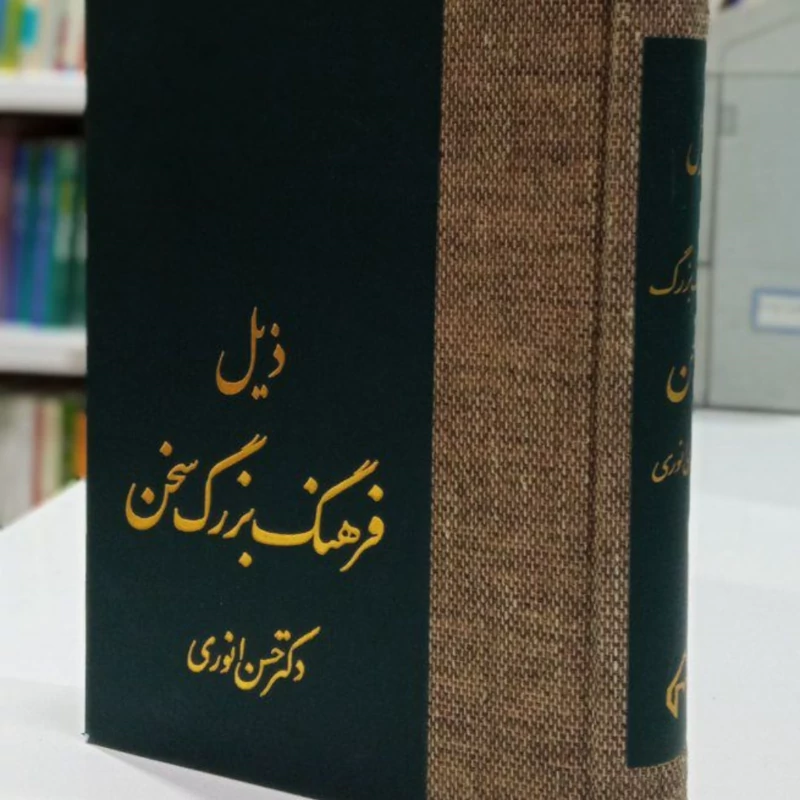 کتاب ذیل فرهنگ بزرگ سخن نویسنده دکتر حسن انوری
