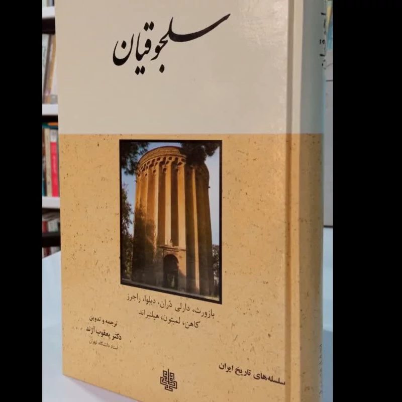 سلجوقیان مترجم یعقوب آژند