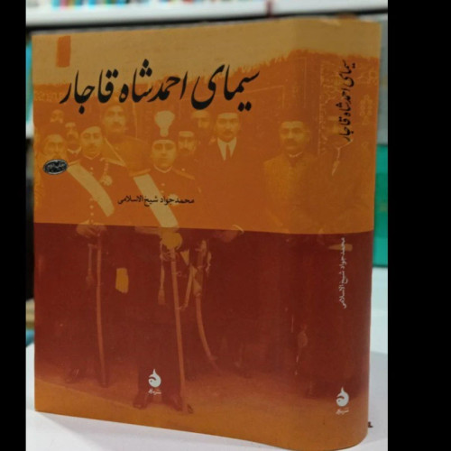 کتاب سیمای احمد شاه قاجار نویسنده جواد شیخ الاسلامی انتشارات ماهی