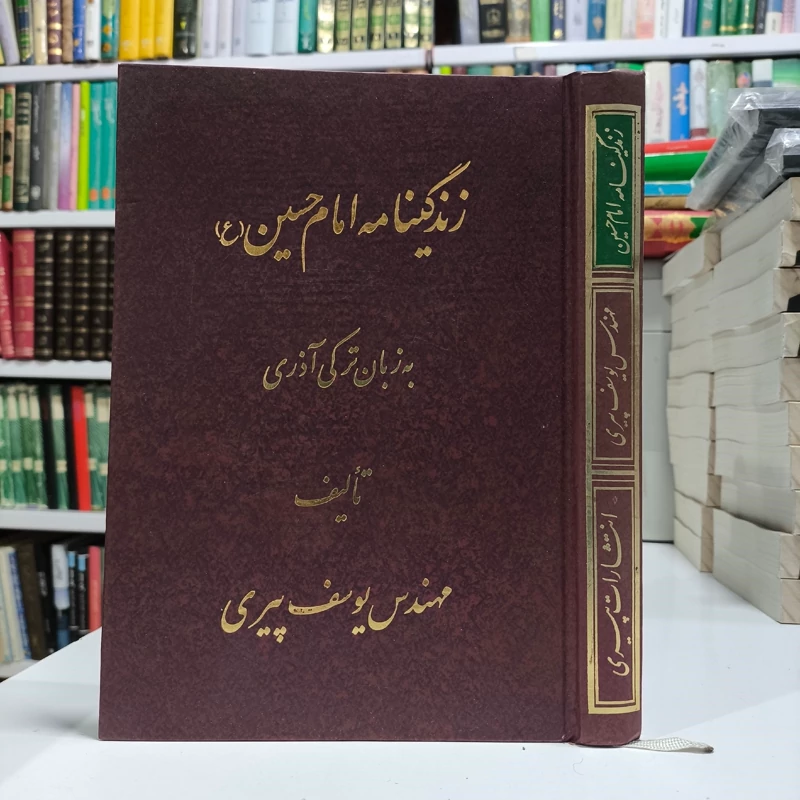 زندگینامه امام حسین (ع) به زبان ترکی آذری قابل استفاده برای کلیه شاعران، مداحان و علاقمندان نویسنده  یوسف پیری