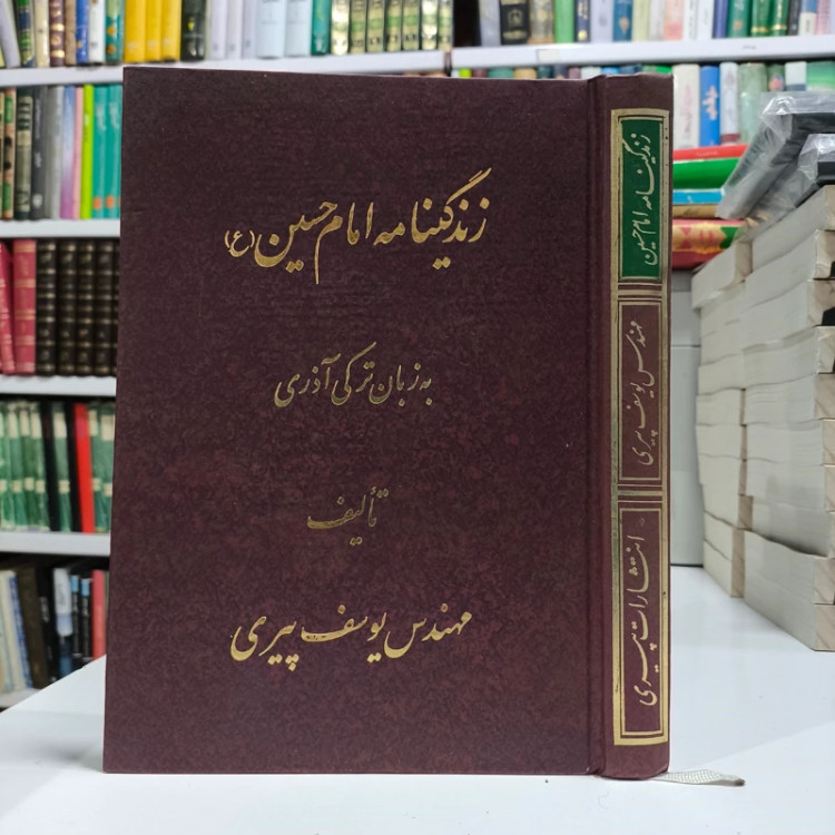 زندگینامه امام حسین (ع) به زبان ترکی آذری قابل استفاده برای کلیه شاعران، مداحان و علاقمندان نویسنده یوسف پیری